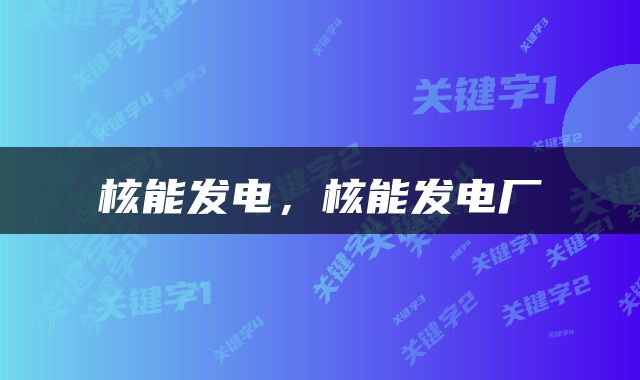 核能发电，核能发电厂