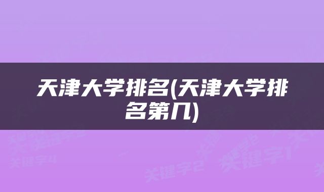 天津大学排名(天津大学排名第几)