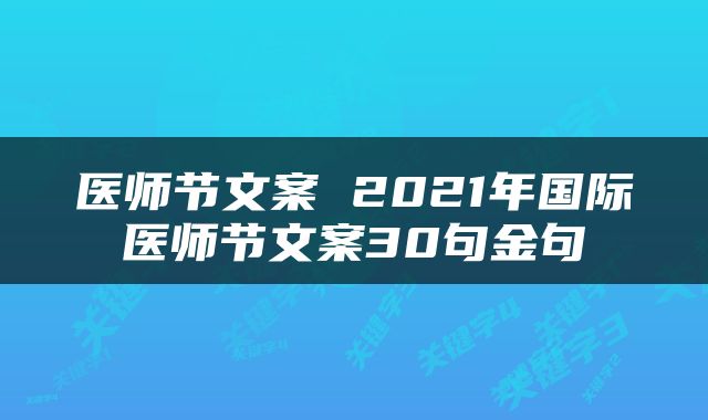 医师节文案 2021年国际医师节文案30句金句