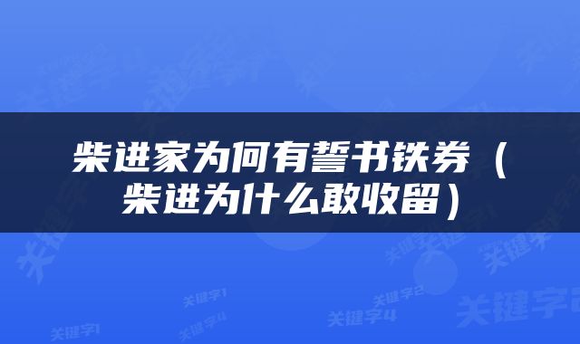 柴进家为何有誓书铁券（柴进为什么敢收留）