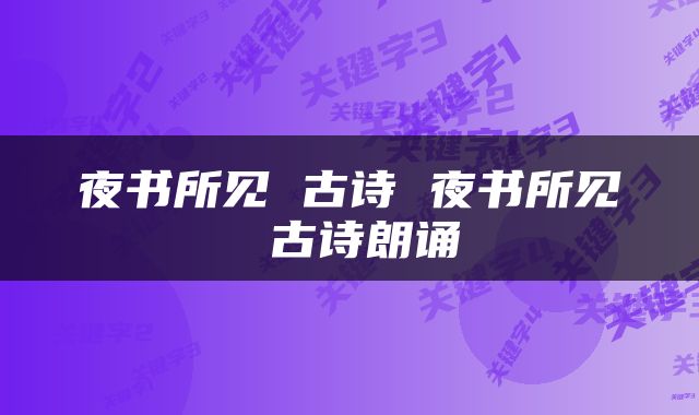 夜书所见 古诗 夜书所见 古诗朗诵