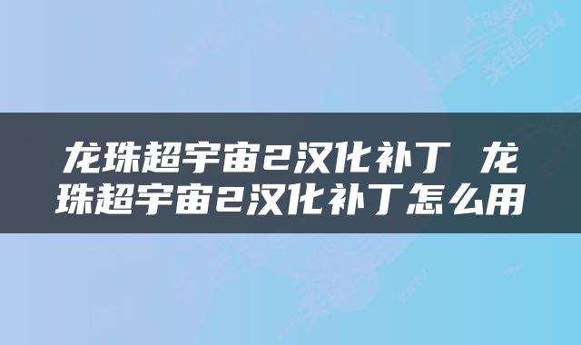 龙珠超宇宙2汉化补丁 龙珠超宇宙2汉化补丁怎么用