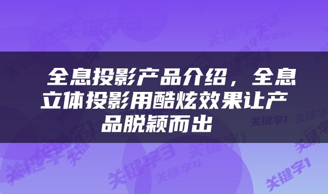  全息投影产品介绍，全息立体投影用酷炫效果让产品脱颖而出 
