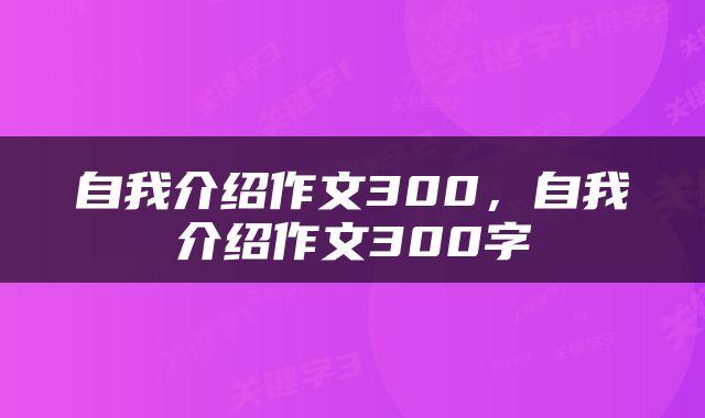 自我介绍作文300，自我介绍作文300字