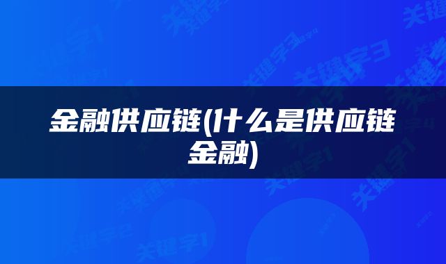 金融供应链(什么是供应链金融)