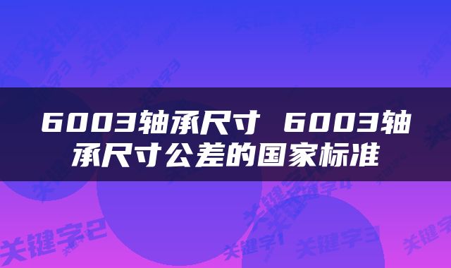 6003轴承尺寸 6003轴承尺寸公差的国家标准