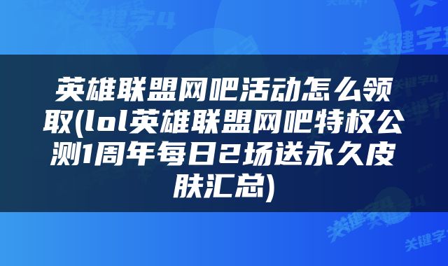 英雄联盟网吧活动怎么领取(lol英雄联盟网吧特权公测1周年每日2场送永久皮肤汇总)