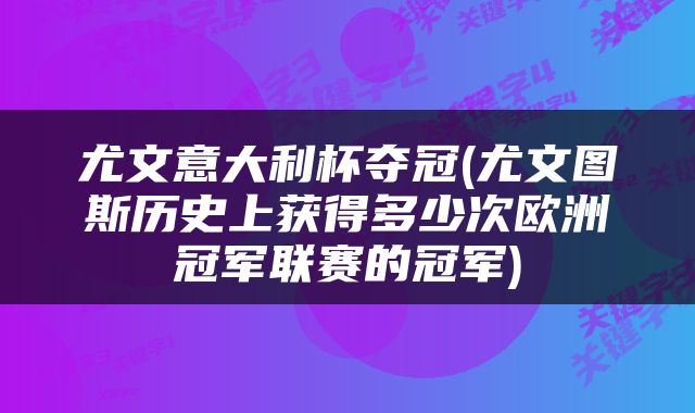 尤文意大利杯夺冠(尤文图斯历史上获得多少次欧洲冠军联赛的冠军)