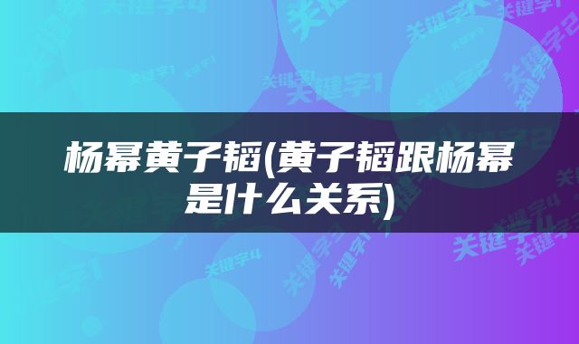 杨幂黄子韬(黄子韬跟杨幂是什么关系)