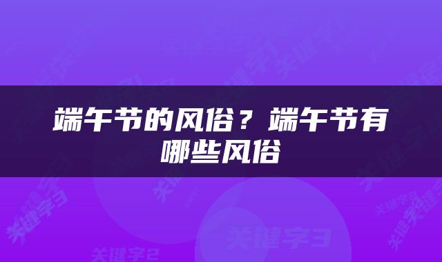 端午节的风俗？端午节有哪些风俗