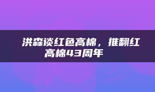  洪森谈红色高棉，推翻红高棉43周年 