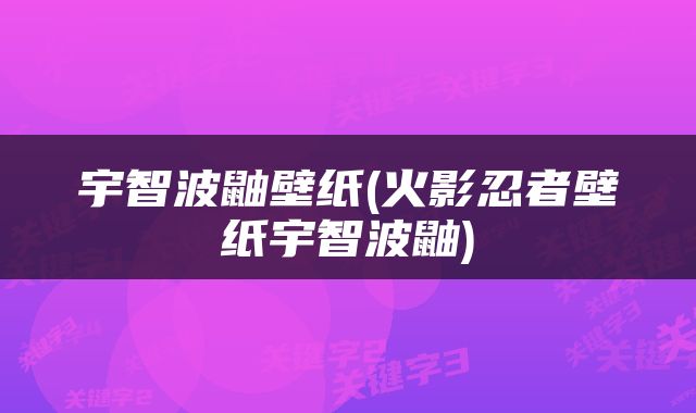 宇智波鼬壁纸(火影忍者壁纸宇智波鼬)