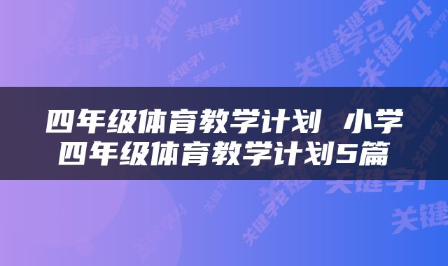 四年级体育教学计划 小学四年级体育教学计划5篇