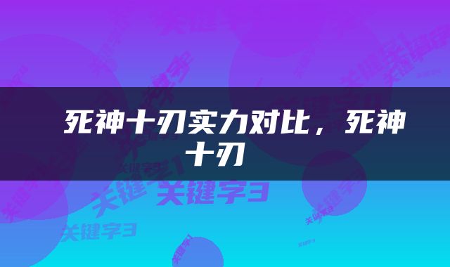  死神十刃实力对比，死神十刃 