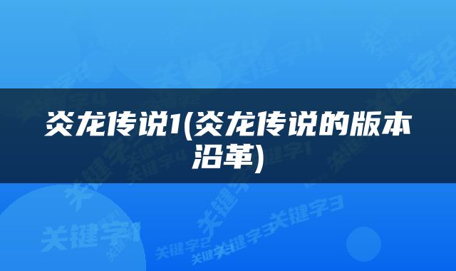 炎龙传说1(炎龙传说的版本沿革)