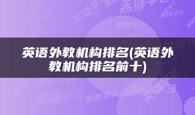 英语外教机构排名(英语外教机构排名前十)