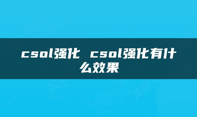 csol强化 csol强化有什么效果