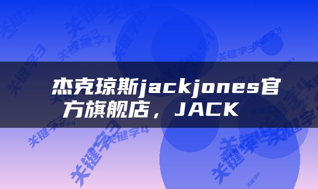  杰克琼斯jackjones官方旗舰店，JACK 