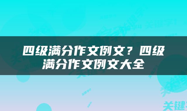 四级满分作文例文？四级满分作文例文大全