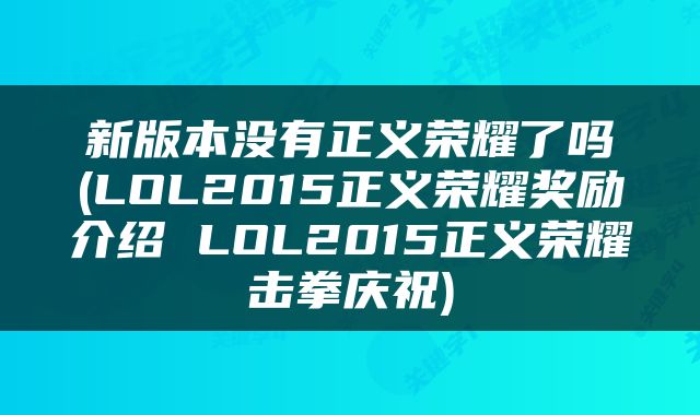 新版本没有正义荣耀了吗(LOL2015正义荣耀奖励介绍 LOL2015正义荣耀击拳庆祝)