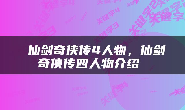  仙剑奇侠传4人物，仙剑奇侠传四人物介绍 