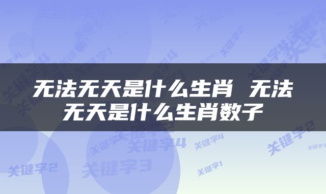 无法无天是什么生肖 无法无天是什么生肖数子