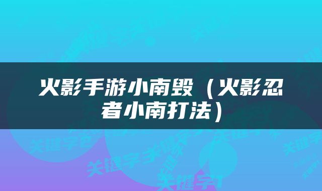 火影手游小南毁（火影忍者小南打法）