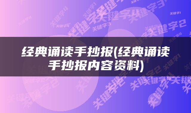 经典诵读手抄报(经典诵读手抄报内容资料)