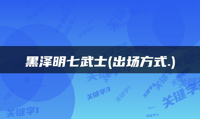 黑泽明七武士(出场方式.)