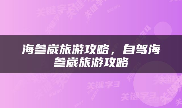 海参崴旅游攻略，自驾海参崴旅游攻略