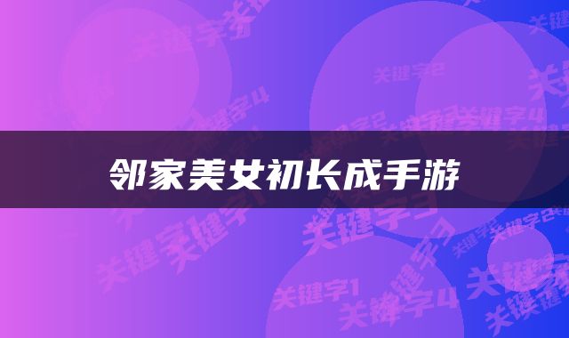 邻家美女初长成手游