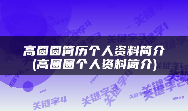 高圆圆简历个人资料简介(高圆圆个人资料简介)