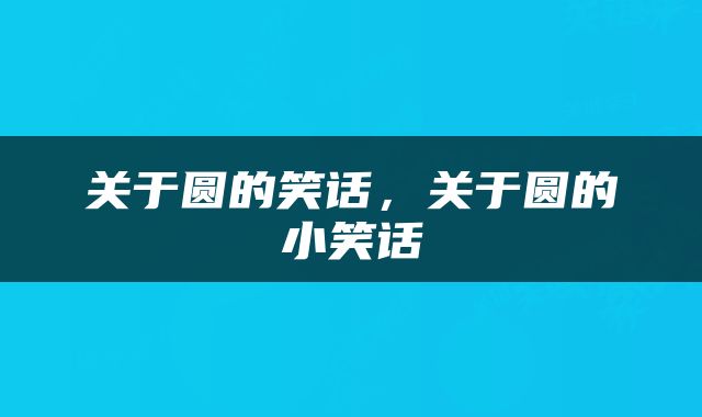 关于圆的笑话，关于圆的小笑话
