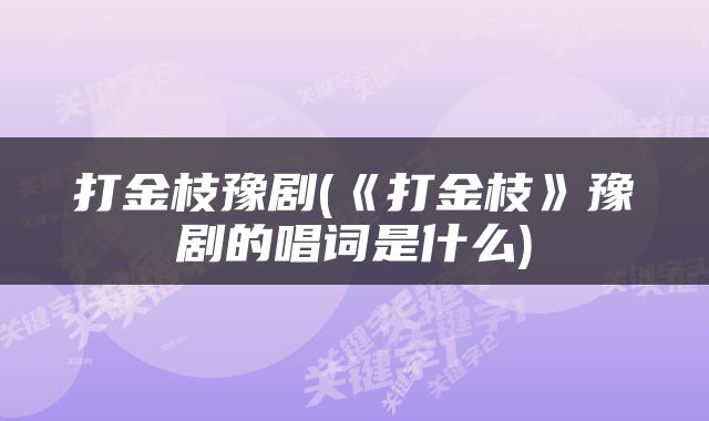 打金枝豫剧(《打金枝》豫剧的唱词是什么)