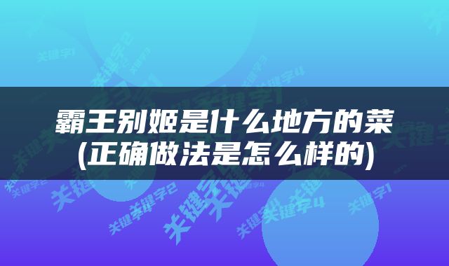 霸王别姬是什么地方的菜(正确做法是怎么样的)