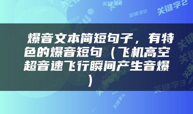  爆音文本简短句子，有特色的爆音短句（飞机高空超音速飞行瞬间产生音爆） 