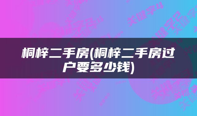 桐梓二手房(桐梓二手房过户要多少钱)