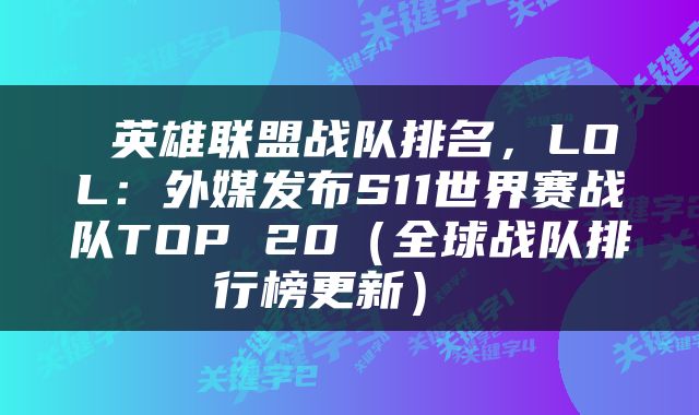  英雄联盟战队排名，LOL：外媒发布S11世界赛战队TOP 20（全球战队排行榜更新） 