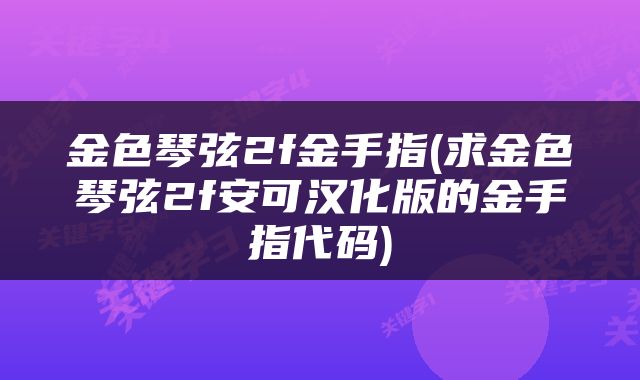 金色琴弦2f金手指(求金色琴弦2f安可汉化版的金手指代码)