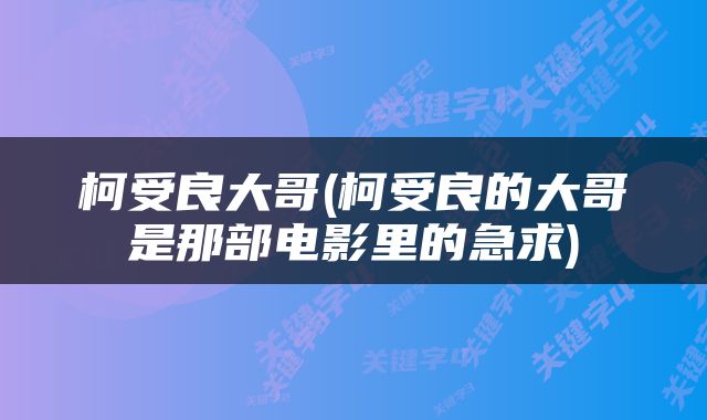 柯受良大哥(柯受良的大哥是那部电影里的急求)