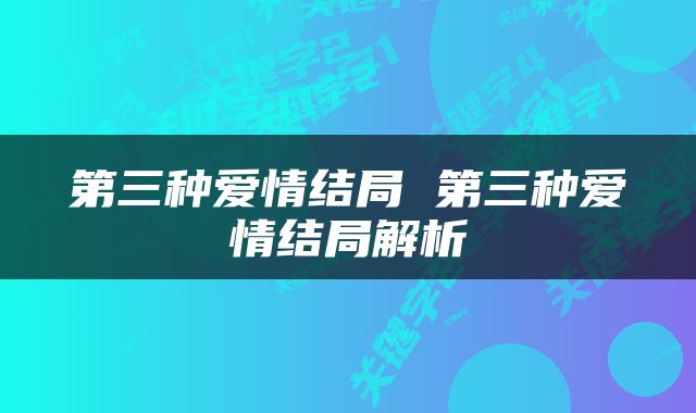 第三种爱情结局 第三种爱情结局解析