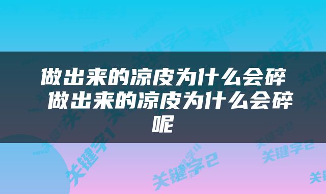 做出来的凉皮为什么会碎 做出来的凉皮为什么会碎呢
