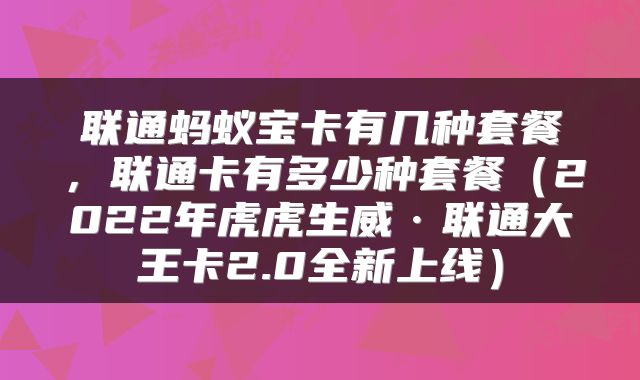 联通蚂蚁宝卡有几种套餐,联通卡有多少种套餐(2022年虎虎生威·联通大王卡2.0全新上线)