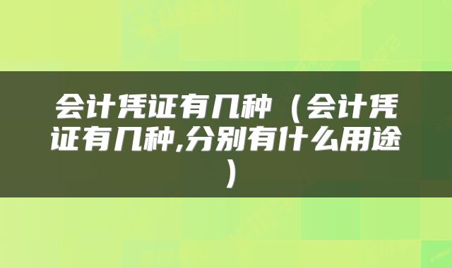 会计凭证有几种（会计凭证有几种,分别有什么用途）