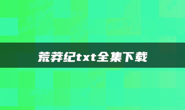 荒莽纪txt全集下载