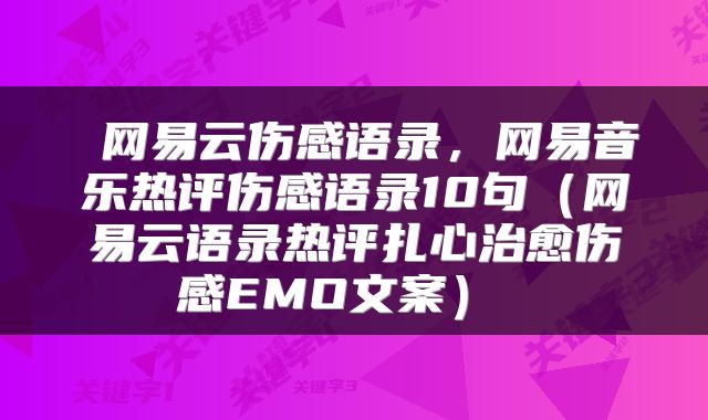  网易云伤感语录，网易音乐热评伤感语录10句（网易云语录热评扎心治愈伤感EMO文案） 