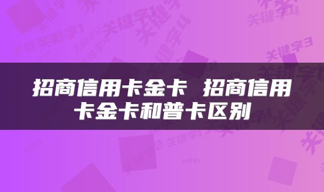 招商信用卡金卡 招商信用卡金卡和普卡区别