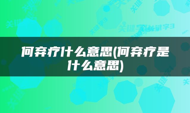 何弃疗什么意思(何弃疗是什么意思)