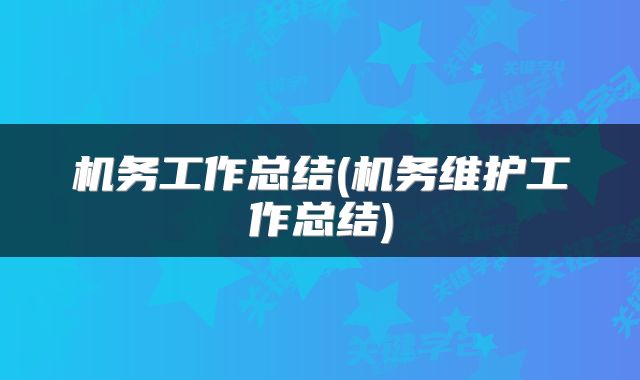 机务工作总结(机务维护工作总结)