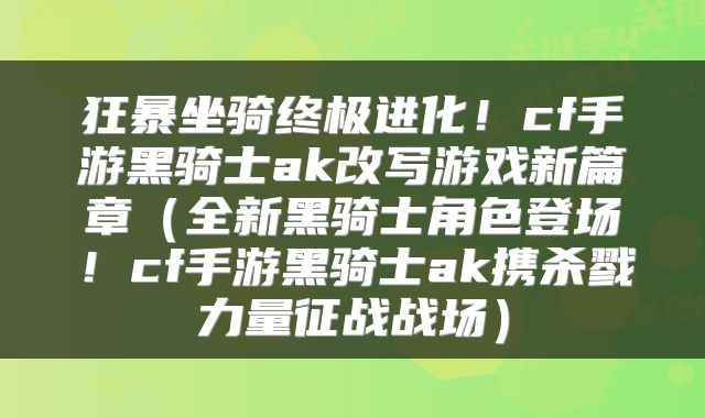 狂暴坐骑终极进化！cf手游黑骑士ak改写游戏新篇章（全新黑骑士角色登场！cf手游黑骑士ak携杀戮力量征战战场）